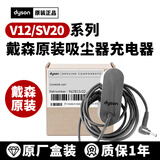 适用原装dyson戴森吸尘器v6v7v8v10v11v12v15电源线充电器配件 原厂盒装：V12原装充电器
