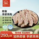 草地羊鲜生宁夏滩羊即食手抓羊肉250g/袋 羊肋排生鲜 真空熟食羊肉 源头直发