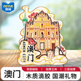 得阅（DEYUE）冰箱贴磁吸全国城市打卡旅游文创纪念品磁吸冰箱贴木质3D立体城市冰箱贴中国风装饰贴旅游创意礼物 澳门-祥云城市款