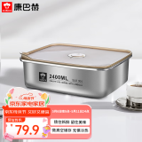 康巴赫（KBH）保鲜盒食品级304不锈钢微真空保鲜饭盒多用途收纳盒 2400ml