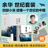 活着等余华作品全集 余华世纪套装 活着+兄弟+第七天+文城