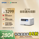 爱普生（EPSON）EF-15W 家用投影仪 3LCD高亮家庭影院智能投影机（0.62”大芯片 1000流明 激光）国家补贴