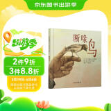 断喙鸟 一个关注生命主题的故事 以饱蘸温情的画笔传递希望 3-6-9岁（启发出品）