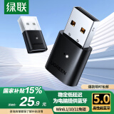 绿联USB蓝牙适配器5.0发射器蓝牙音频接收器模块PC台式机笔记本电脑接手机无线蓝牙耳机音响鼠标键盘