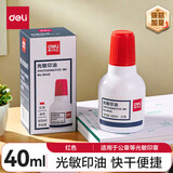 得力9879光敏印油油性速干印章加印油章印墨油印泥专用油补充液印章印台使用公章油 红色【40ml/瓶】1瓶装