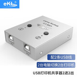 eKL USB打印机共享器一拖二 2口4口多台电脑自动手动切换器2进1出 方口线鼠标键盘 2口打印共享器银色02U+2条1.5米打印线