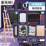 蒙玛特 画架1.45m 画板画架美术素描支架折叠木质落地架套装儿童初学者绘画架子销冠V XD-1.45HJ03