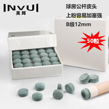 英辉（INVUI）台球杆皮头中头杆小头杆黑8台球杆多层枪头 B级12mm50粒