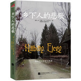 自营包邮 乡下人的悲歌  美国现任副总统 JD万斯作品 结合作者自身成长经历 理解当代美国社会现状