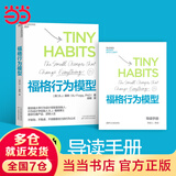 【当当正版包邮】 福格行为模型 （行为设计：改变行为，改变人生）教你引爆产品，逆转人生 B.J.福格 著 徐毅 译 湛庐文化 出品 学习 噪声管理管理学市场营销