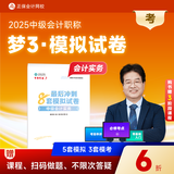 现货速发 正保会计网校中级会计2025教材职称考试中级会计实务财务管理经济法最后冲刺8套模拟试卷押题密卷图书练习试题库梦3 中级会计实务 2025中级会计职称