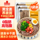 云山半0脂肪黑全麦荞麦面400g*3黑麦半干荞麦面条低脂杂粮粗粮代餐主食