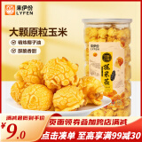 来伊份爆米花膨化玉米花玉米儿时零食回忆追剧看电影零食 爆米花（奶油味）180g