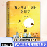 【正版】我人生最开始的好朋友 草民皮囊命运等蔡崇达小说作品集 蔡崇达金色故乡三部曲 蔡崇达新书 我人生最开始的好朋友【定价69.8】