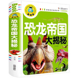恐龙帝国大揭秘（注音彩图版）小学生一二三年级课外阅读书籍科普读物少儿百科幽默搞笑睡前故事书