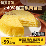榴莲西施榴莲千层蛋糕生日水果奶油冷冻生鲜网红礼物蛋糕零食下午茶甜品SS 榴莲千层蛋糕400g*1盒