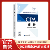 【现货速发】审计 2025年注册会计师全国统一考试【官方正版】辅导教材