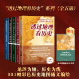 透过地理看历史系列套装（全5册）透过地理看历史2025版+三国篇2025版+大航海时代+春秋篇+