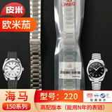 皮米适配欧米茄钢带表带碟飞424 431海马150 300 600超霸星座曼哈顿鸟巢系列原装手表链男 【海马150】型号220 备注手表型号（默认银色链）