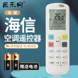 匠无同适用于海信空调遥控器万能通用款科龙全部挂机柜机挂式立式中央空调变频型空调制器专用遥控板