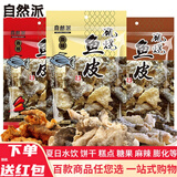 自然派矶烧鱼皮60g黑椒香辣味鱼皮新鲜零食即食海鲜休闲零食 矶烧鱼皮（原味）60gx3袋