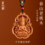 金水堂真桃木护身符正品本命佛吊坠十二生肖平安马年本命年观音吊坠男 生肖鼠   千手观音