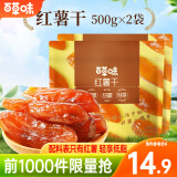 百草味 混合蔬菜脆 地瓜脆片红薯干 蒸番薯地瓜干低脂健康办公小零食 MJ 红薯干500g*2袋/约30包