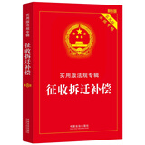 征收拆迁补偿：实用版法规专辑（新8版）