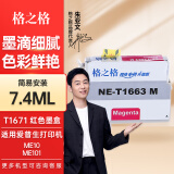 格之格1671墨水适用于爱普生EPSON ME10墨水ME101墨水墨仓式打印机墨水 T1663墨盒红色7.4ML