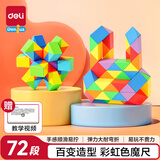 得力（deli）彩虹色魔尺72段百变弹力耐弯折玩具生日礼物YP146-72