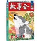 故事会珍藏本 古今传奇系列 狼爱上羊 短篇小说文学小品故事合订本 历史文化人生哲理大众读者通俗经典读本文学文摘