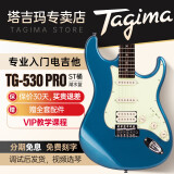 Tagima电吉他塔吉玛TG510 530 635成人男女初学者入门吉他 TG-530PRO单单双【LB湖水蓝】