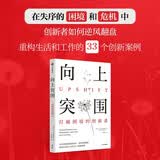 向上突围 打破困境的创新者 向上转型 危机管理 逆风翻盘 抗压 化危机为创新