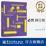 必然 凯文・凯利 修订版 对于科技的观察和分析 当下科技发展的必然趋势评说 图书