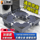 七角板洗衣机底座 滚筒波轮洗衣机支架洗衣机增高托架 通用型增高脚垫双管8脚适配海尔美的西门子小天鹅