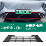 弗泽斯适用于23-25款银河L7L6中网防虫网卡扣配件专用免拆防尘网防蚊虫 25款银河L7 EM-i-哑光黑防虫网-卡扣款 专用