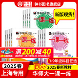 【视频课可选】2025春新版华东师大版一课一练六年级五年级四年级三年级二年级一年级上下册语文数学英语N版普通版增强版123456年级上下册 沪教版小学一课一练六年级上 上海小学教材配套同步练习册 （语