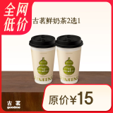 古茗鲜奶茶2选1云岭茉莉白（中） 西子龙井春（中）古茗小程序核销 7天有效