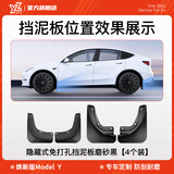 YZ 适用于特斯拉Modely/3专用挡泥板前后轮4件套泥沙挡改装Y配件 焕新版MY隐藏式挡泥板【4件套】