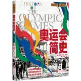 萤火虫全球史系列064：奥运会简史  [英] 凯瑟琳·马什