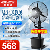 ASTHETIK工业喷雾风扇水风扇制冷风扇加水电风扇水冷降温水雾风扇户外强力超大雾化落地扇加湿商用落地扇 75固定款（密封电机）（自动上水）