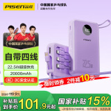 品胜充电宝自带四线22.5W快充小巧便携宿舍移动电源20000毫安大容量可上飞机适用苹果16小米华为P70紫