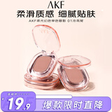 AKF柔光幻色单色眼影01冷鸢尾1.5g亮闪亮片哑光珠光爆闪打底女