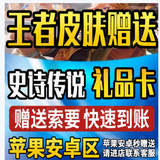 王者荣耀皮肤赠送代抽暃朽木白哉宫本五藏黑崎一护赞萌露比对对碰天幕天幕珍品无双传说虎年限定裴擒虎孙膑鲁 1688点卷传说皮肤选一