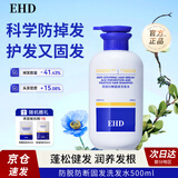 EHD防脱育发洗发水500ml 蓬松柔顺防断固发洗发露男女洗头膏商超同款 【防脱固发】洗发水500ml