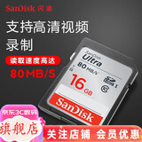 闪迪（SanDisk） SD卡32g/64g/128g高清相机卡 佳能尼康数码相机内存卡 微单反存储卡 16GSDHC卡80M/s