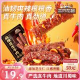 三只松鼠麻辣花生牛肉200g 川味休闲零食肉类网红解馋冷吃肉干肉脯便携