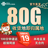 联通流量卡中国联通手机卡电话卡5g不限速低月租大流量纯上网卡全国通用无合约 本地A卡丨19元80G流量+100分钟 本地号码
