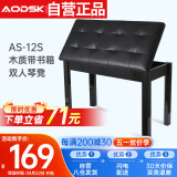 奥德斯克（AODSK）AS-12S电钢琴琴凳双人木质带书箱电子琴古筝通用练琴专业凳子黑色
