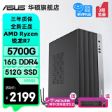 华硕AMD 锐龙R5 5600GT/R7 5700G/新8700G主机商用办公家用财务设计高性能核显游戏台式机电脑diy组装 规格四丨R7 5700G/16G/512G SSD